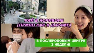 3 Недели в Послеродовым Центре + РУМ ТУТ КАК В ДОРАМЕ... КОЕРЯНКА Anidar산후조리원 Minkyungha경하