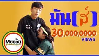 มันส์ - Mocca Garden ft. OG-ANIC Official MV