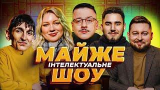 Майже Інтелектуальне Шоу – Албул Кочегура Коротков Сафаров  Випуск #45 + @K.Rationalist