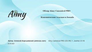 Aimy Canonical PRO – канонические ссылки в Joomla