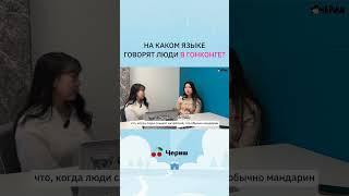 10 ВОПРОСОВ СТУДЕНТКЕ ИЗ ГОНКОНГА ПРО РАЗНИЦЫ КУЛЬТУРЫ И УЧЕБУ В США КОРЕЙСКАЯ УЧИТЕЛЬНИЦА ЧЕРИШ