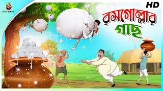 ROSOGOLLAR GACH  COMEDY GOLPO  BANGLA GOLPO  JOKES  SSOFTOONS  Rosogolla  Best Comedy Video