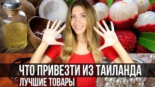 ЧТО ПРИВЕЗТИ ИЗ ТАЙЛАНДА -  ТОП 10 ЛУЧШИХ ТОВАРОВ 