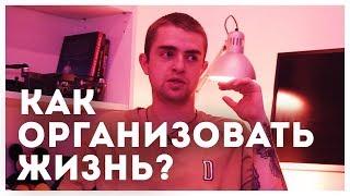 Как организовать ЖИЗНЬ? Продуктивность и планирование  STOLETOV