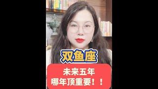 双鱼座从24年到28年 未来五年哪年顶重要？！ 提前规划，轻松成功！#双鱼座 #十二星座 #星座运势 #陶白白讲星座 #陶白白双鱼座