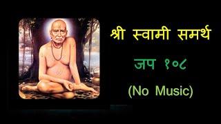 Swami Samarth Jap 108 - No Music  स्वामी समर्थ  Jaap