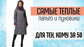 Невероятно теплые и красивые зимние пальто и пуховики для женщин старше 50 лет  PLUS SIZE