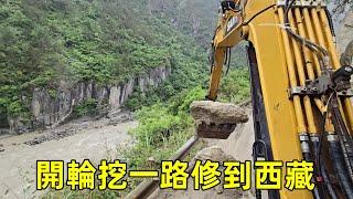 陳師傅開著輪挖去西藏，離開雲南剛進入219丙察察，立刻開始了修路！ 【陳師傅開挖機】