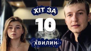 ХІТ ЗА 10 ХВ ЗІ СХОЖА  Ту  Епізод 8