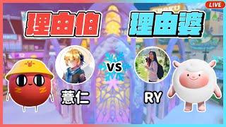 【RY直播】理由伯vs理由婆？我蓋了一張音樂圖給薏仁唱！ ft.@Huanren #蛋仔派對 1224