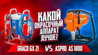 Какой окрасочный аппарат лучше?  Graco gx 21 vs Aspro as 1800 Оборудование