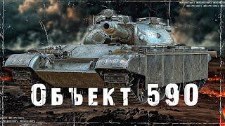 Объект 590 - Проверяю танк