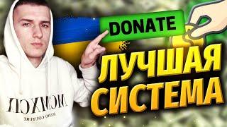 ЛУЧШАЯ ДОНАТ ПЛАТФОРМА ДЛЯ УКРАИНСКИХ СТРИМЕРОВ