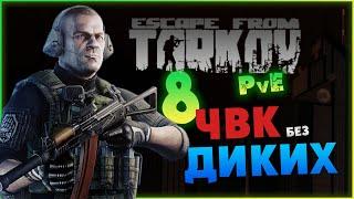 Только ЧВК без диких - Escape from Tarkov  PvE - лето 2024 - стрим 8