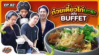 ทำมาหาเเดก EP.82  ก๋วยเตี๋ยวไก่มะระเลี้ยงทั้งออฟฟิศครั้งแรก - BUFFET