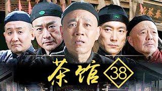 【老舍同名话剧】老北京盛衰变迁 《茶馆》第38集 - Teahouse EP38【超清】