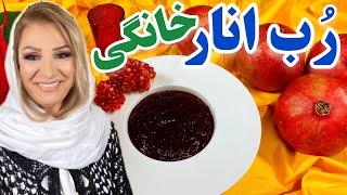 طرز تهیه رب انار خانگی  غذای خوشمزه ایرانی  آموزش آشپزی حرفه ای