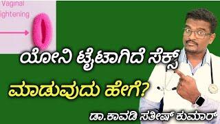 ಯೋನಿ ಟೈಟಾಗಿದೆ ಸೆಕ್ಸ್ ಮಾಡುವುದು ಹೇಗೆ? Doctor Satheesh  Yes1TV Kannada