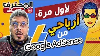  Amine Raghib - أمين رغيب  Google AdSense  لأول مرة ها شحال كنت كنربح من الأدسنس