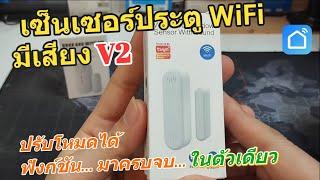 รีวิว TUYA Door Sensor เซ็นเซอร์ประตู WIFI มีเสียง 2023 V2 ฟังก์ชันครบ ทำงานเร็ว วิธีตั้งค่าใช้งาน