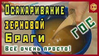 КАК Я ДЕЛАЮ БРАГУ ДЛЯ ВИСКИ. Зерновая брага просто и быстро. Как затереть солод. Рецепт виски.