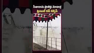 సీతారామ ప్రాజెక్టు మోటార్ల ట్రయిల్ రన్ సక్సెస్ #sitharamaproject #kothagudem #shorts #ytshorts