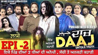 DAAJ  ਦਾਜ  EPISODE -2  . MR MRS DEVGAN  MINDO  AMAR  ROJY  GURPREET  PUNJABI WEB SERIES