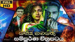 seeda mawathaසේද මාවත සිංහල චිත්‍රපටිය sinhala movie 2022 NEW RElEASED දැන්ම බලන්න