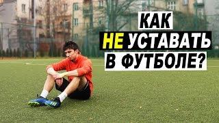 Как ПОБЕДИТЬ УСТАЛОСТЬ в футболе? Как стать СИЛЬНЕЕ и ВЫНОСЛИВЕЕ? Упражнения на общую выносливость