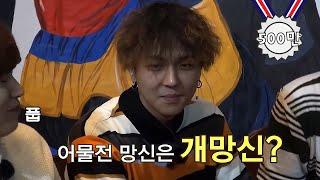 #신서유기레전드 알던 속담도 잊게 만드는 송민호 레전드 오답