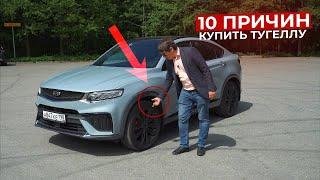 2 года с Geely Tugella Плюсы и Минусы Тугеллы