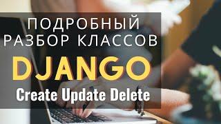 Разбор классов django CreateView UpdateView DeleteView