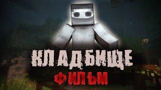 КЛАДБИЩЕ - МАЙНКРАФТ ФИЛЬМ. Страшилки minecraft