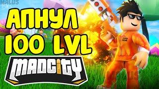 АПНУЛ 100 LVL В МЭД СИТИ ЗА 2 ДНЯ МАШИНА ЗА 100 УРОВЕНЬ MAD CITY SEASON 6