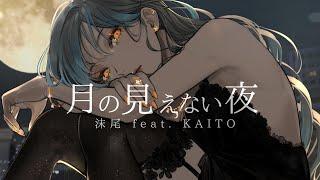 月の見えない夜／沫尾 feat. KAITO Night with No Moon  Matsubi feat. KAITO