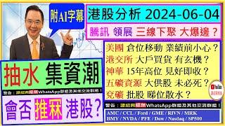 騰訊 領展 三線下聚 大爆邊？抽水集資潮 會否推冧港股？美團 倉位移動 業績前小心神華 15年高位 見好即收？五礦資源 大供股 未必死？兗礦 批股 睇位散水2024-06-04