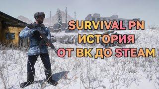 Survival Postapocalypse Now - История Игры от Вк до Steam