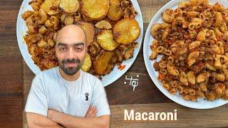 ماکارونی ایرانی با ته‌دیگ سیب زمینی - persian macaroni with potato’s tahdig