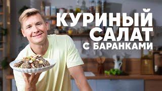 КУРИНЫЙ САЛАТ С БАРАНКАМИ - рецепт от шефа Бельковича  ПроСто кухня  YouTube-версия