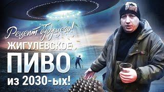 Жигулевское пиво 2030х годов. Рецепт из будущего