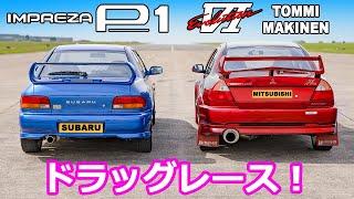 【ドラッグレース！】スバル インプレッサ STI プロドライブ ワン vs 三菱 ランサーエボリューションⅥ トミー マキネンエディション