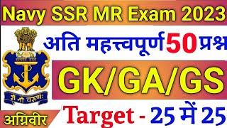 NAVY SSRMR GK TOP 50 QUESTIONS 2023  NAVY SSRMR GK QUESTIONS 2023  JOIN INDIAN NAVY