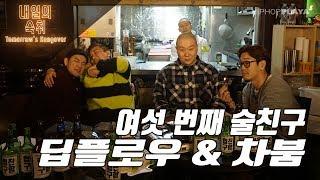 내일의 숙취 #6 여섯 번째 취객 딥플로우&차붐 @ 신촌 BALI BISTRO