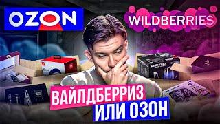 Сравнение маркетплейсов Wildberries Ozon. Где выгоднее торговать логистика комиссии регистрация.