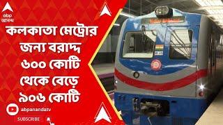 Kolkata Metro Budget 2024 কলকাতা মেট্রোর জন্য বরাদ্দ ৬০০ কোটি থেকে বেড়ে ৯০৬ কোটি..