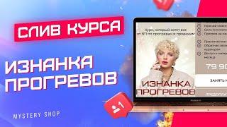 Слив курса Изнанка прогревов 2023. Тариф Эксперт. Кристина Софи