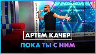 Артём Качер - ПОКА ТЫ С НИМ LIVE @ Радио ENERGY