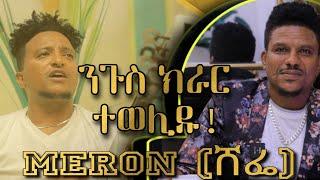 New eritrean Music 2023 Meron Sefie ሜሮን ሸፌ #eritreanmusic2023