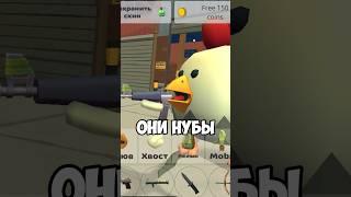  ОШИБКИ НУБОВ в ЧИКЕН ГАН #shorts #chickengun