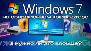 Windows 7 на современном компьютере нужно ли это вообще?